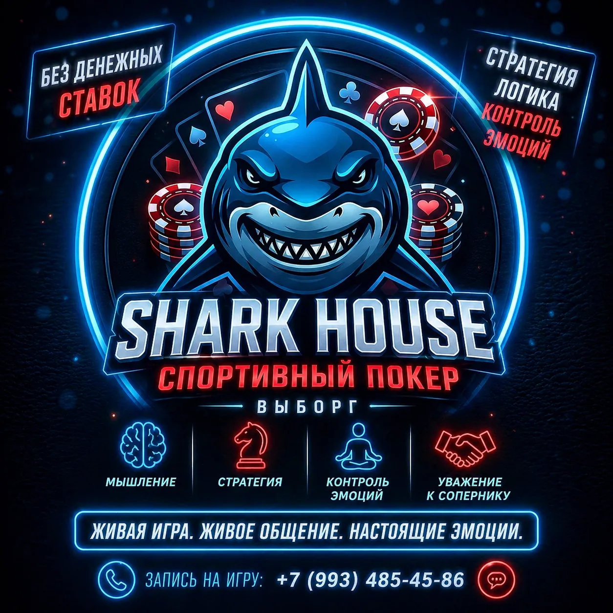 🦈 Shark House | Выборг

Открываем новый формат досуга — спортивный покер без денежных ставок.

Это 