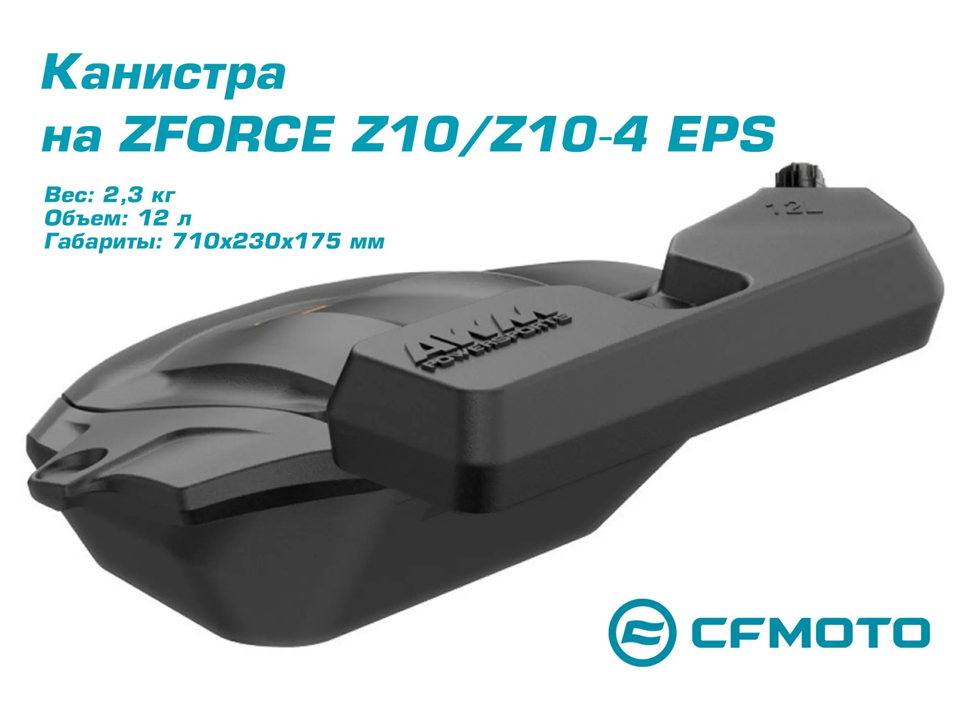 Новинка в нашем ассортименте аксессуаров: канистра на ZFORCE Z10/Z10-4 EPS