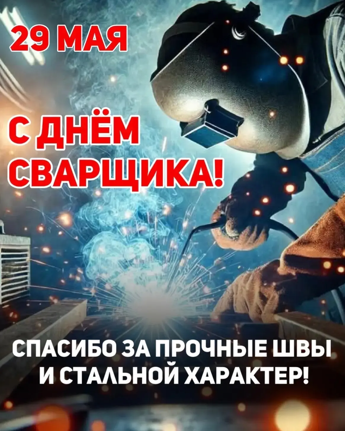 🔥С Днем Сварщика!