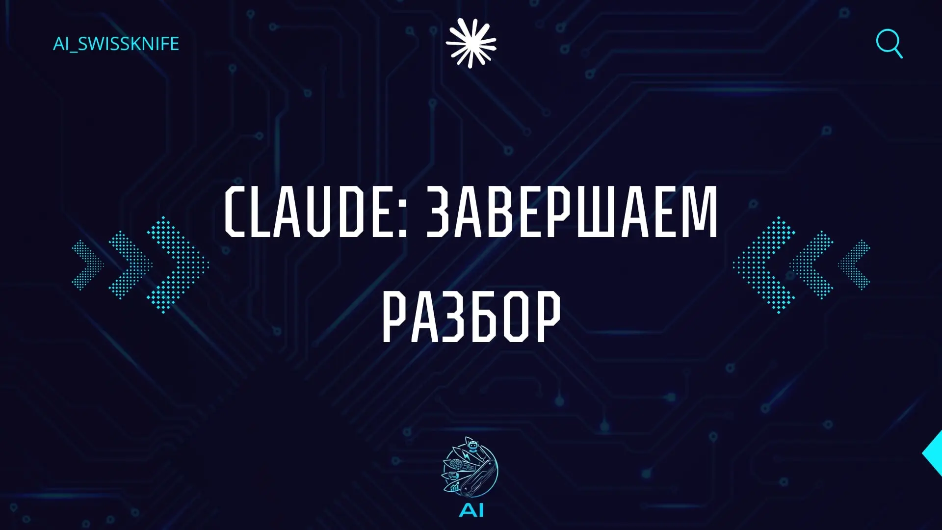 Claude — это уже не инструмент. Это управленческий вопрос.