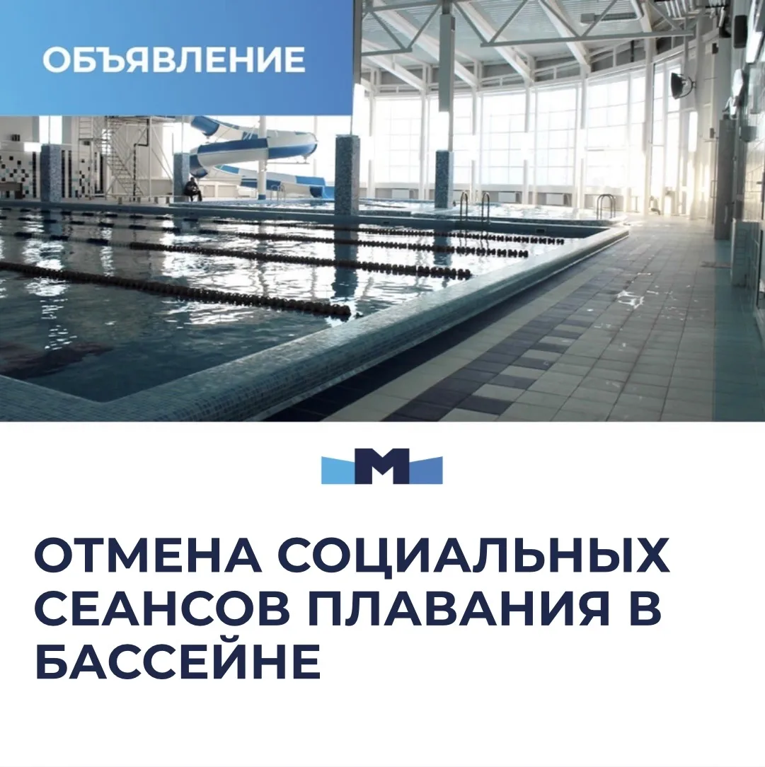 Внимание! Отмена социальных сеансов 16–17 мая 🏊‍♂️