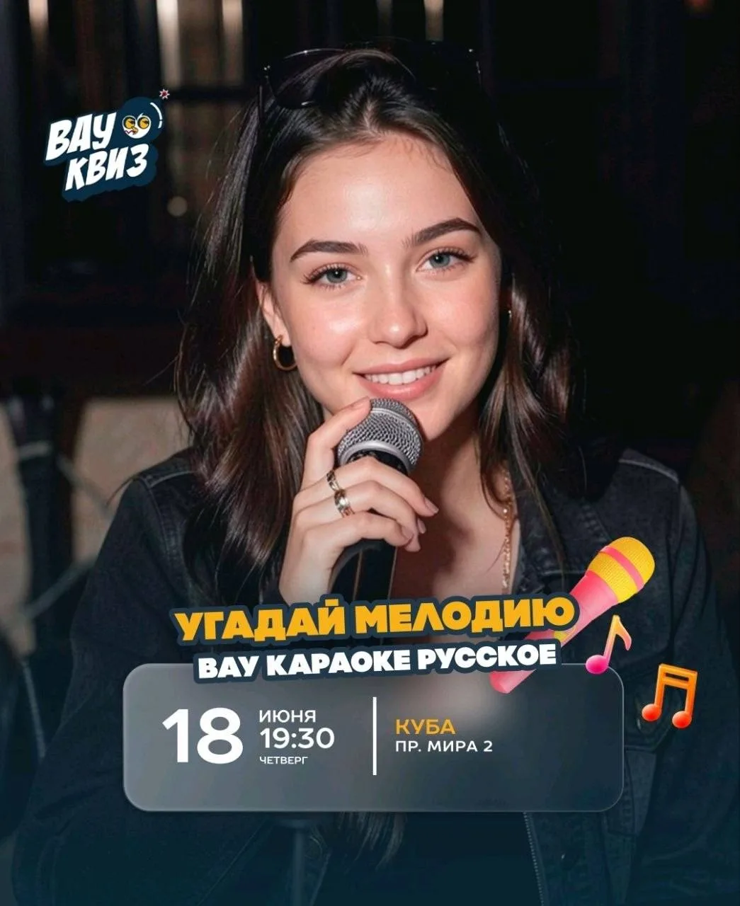 🗓️ Четверг, 18 июня 🕓 19:30 

📍 Рестобар «Куба» (Мира 2)

Угадай мелодию «Вау Караоке» (18+)
Русс