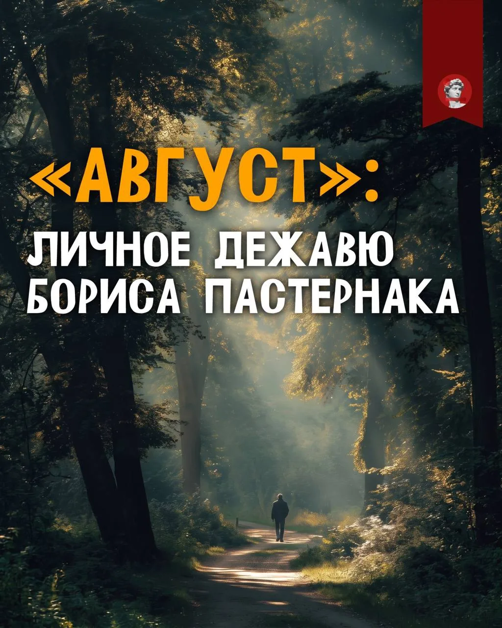 Август, Пастернак и Преображение 🌿