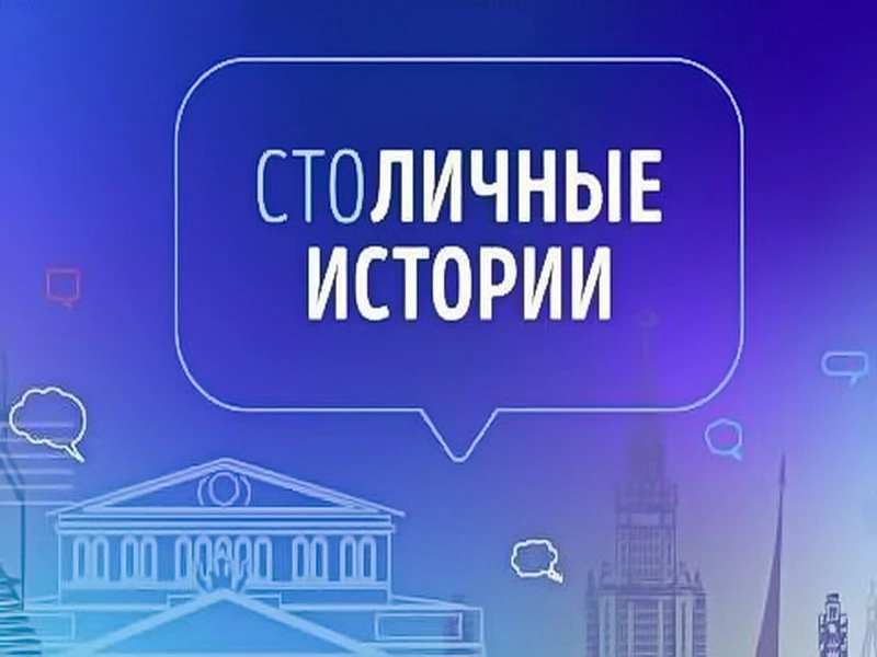 ❤️ РАССКАЖИ ИСТОРИЮ ДОБРА! СТАРТУЕТ ПРОЕКТ «СТОЛИЧНЫЕ ИСТОРИИ»!