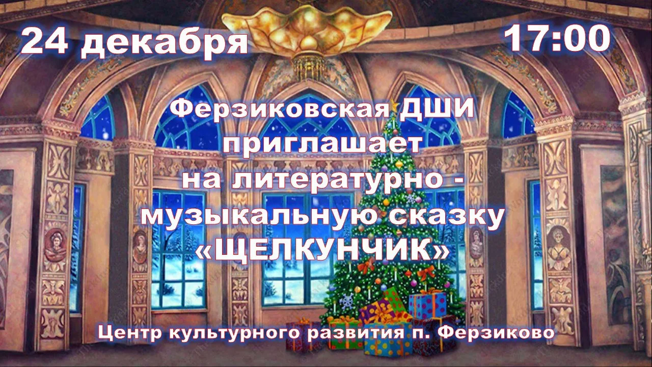 Уже сегодня! Коллектив преподавателей и учащихся приглашает всех любителей сказки и музыки в 17.00 в