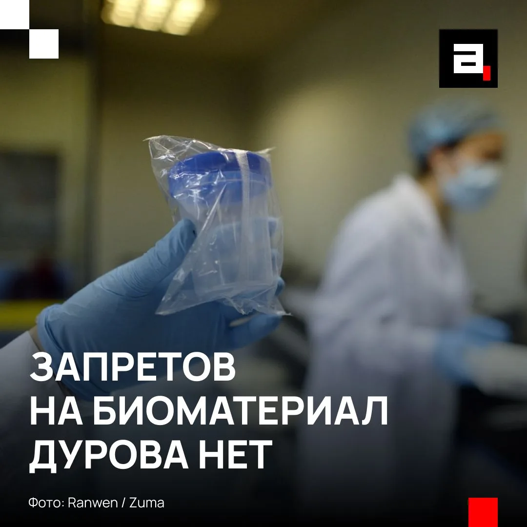 Донорский материал Дурова* остался доступен

Запретов на использование биоматериала Павла Дурова* не