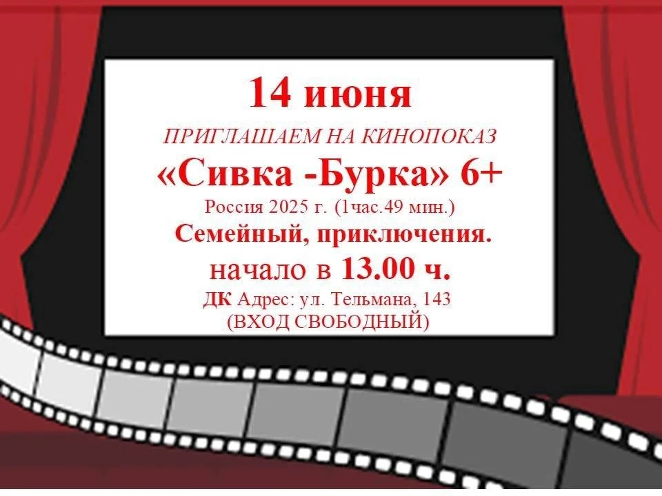 Приглашаем на кинопоказ — 14 июня в 13:00 мы покажем семейное кино «Сивка-Бурка» ! 6+
12-летнего гей