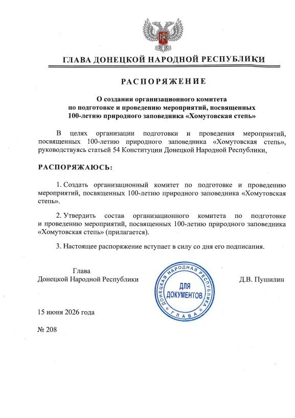 Распоряжением Главы ДНР № 208 от 15 июня 2026 года создан организационный комитет по подготовке и пр
