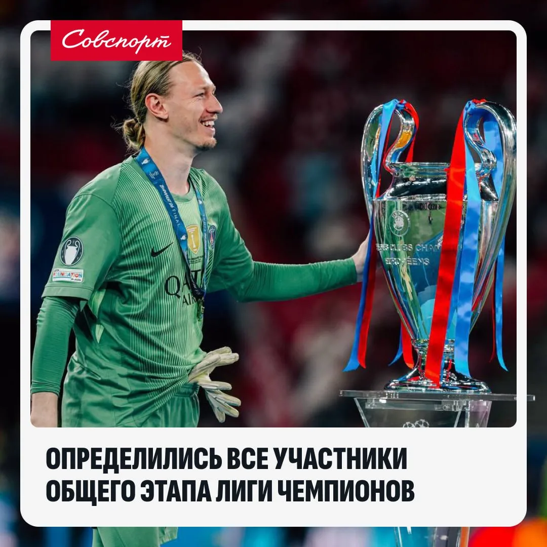 🔥🏆 Стали известны все участники общего этапа ЛЧ-2026/27