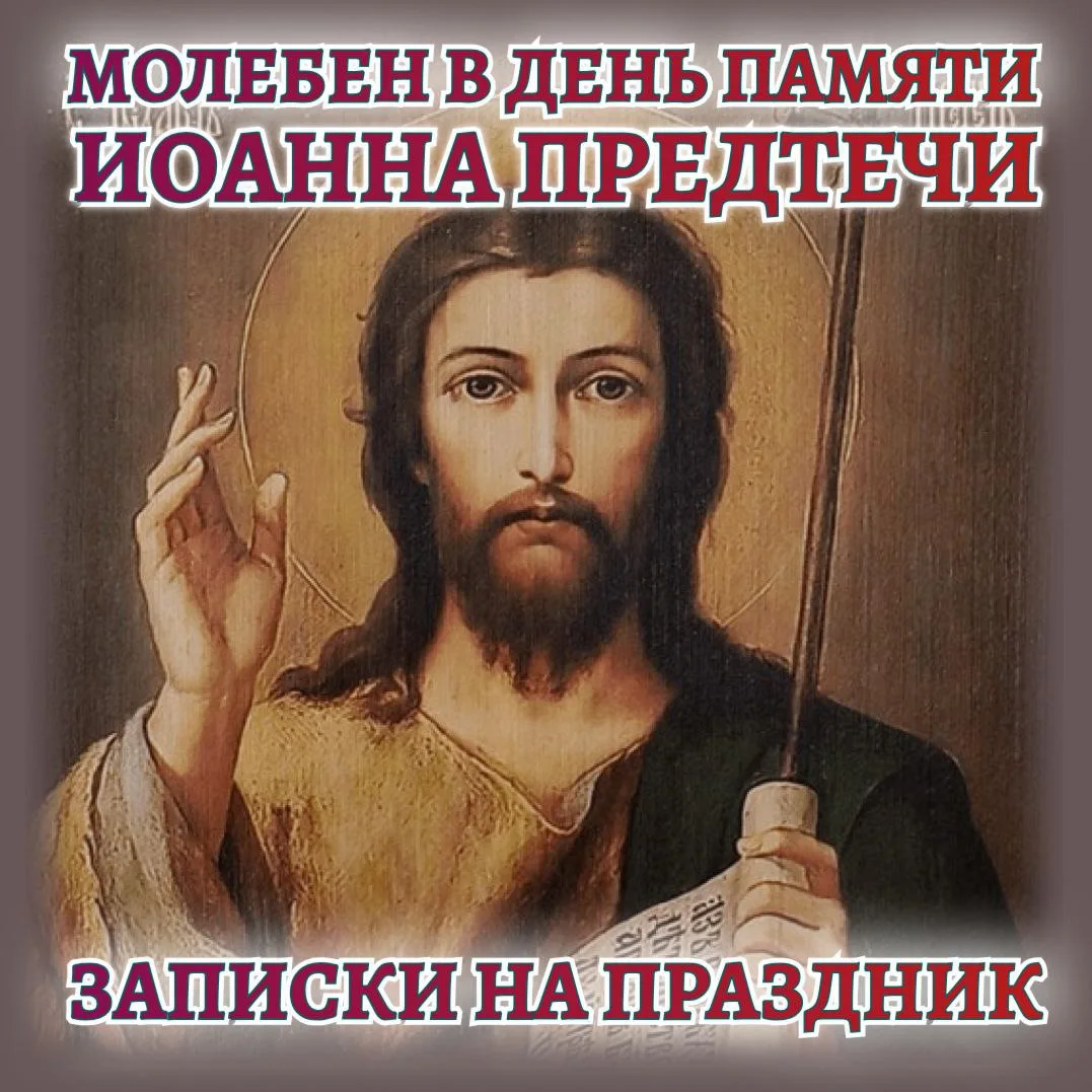 ☦️💐🕊️ МОЛЕБЕН В ДЕНЬ ПАМЯТИ ИОАННА ПРЕДТЕЧИ🕊️💐☦️