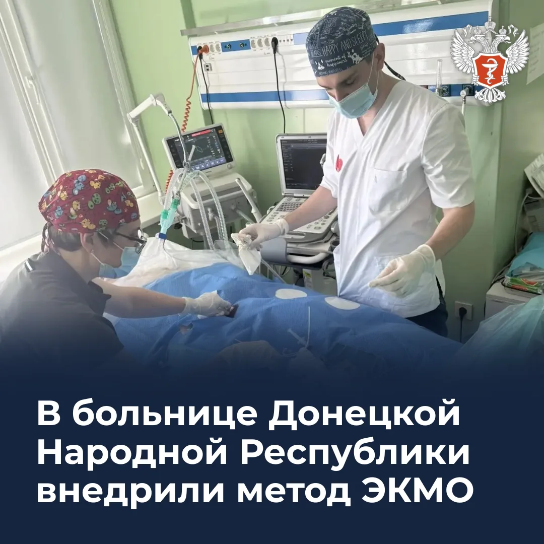 🫁 В больнице Донецкой Народной Республики внедрили метод ЭКМО