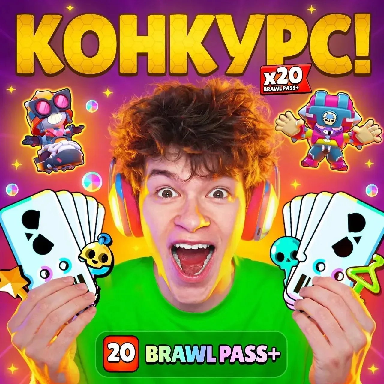 🎉 БЫСТРЫЙ КОНКУРС НА 20 BRAWL PASS+ ДЛЯ ВАС!