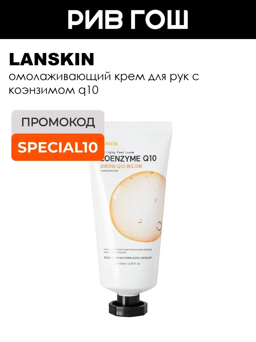 ⚡️ Крем для рук с коэнзимом Q10 омолаживающий 100 мл, LanSkin