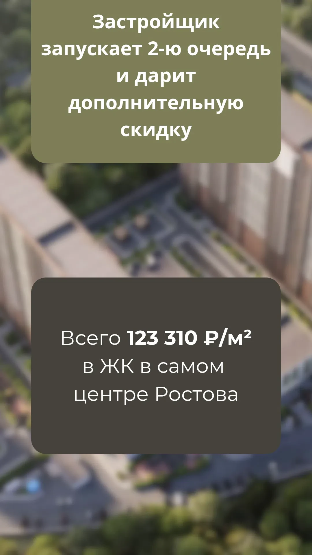 🏙 Самая низкая цена за м² в центре Ростова

Всего 123 310 ₽/м² и дополнительная скидка 5 000 ₽/м² н