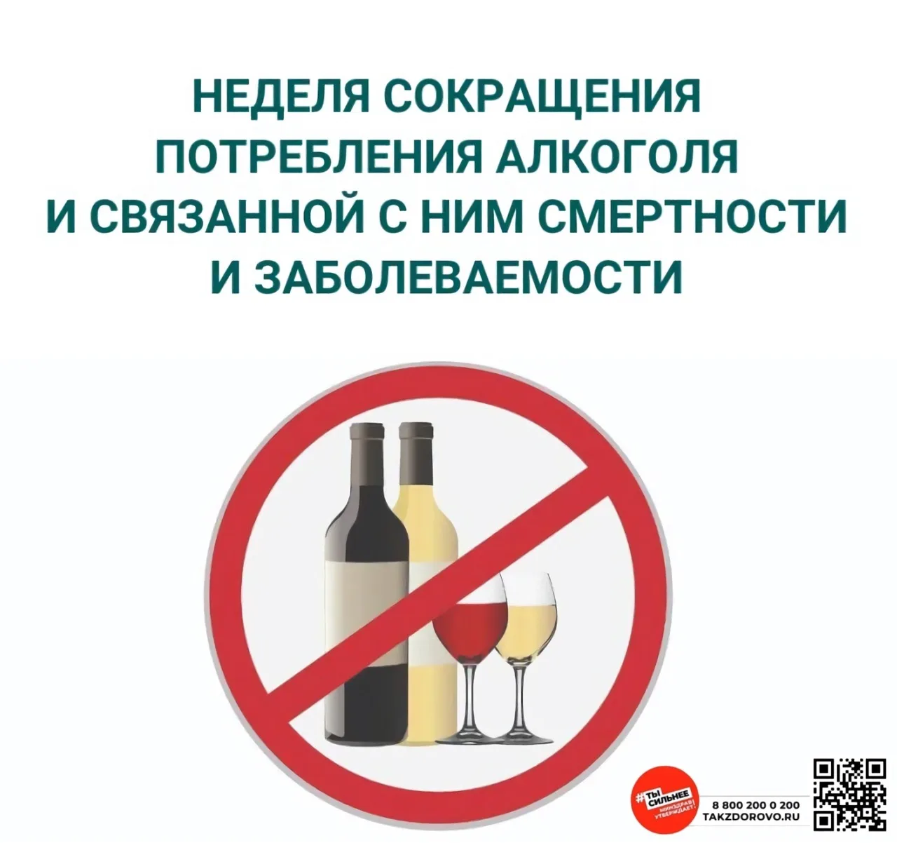 Ежегодно в России неделя сокращения потребления алкоголя приурочена к Всероссийскому дн...