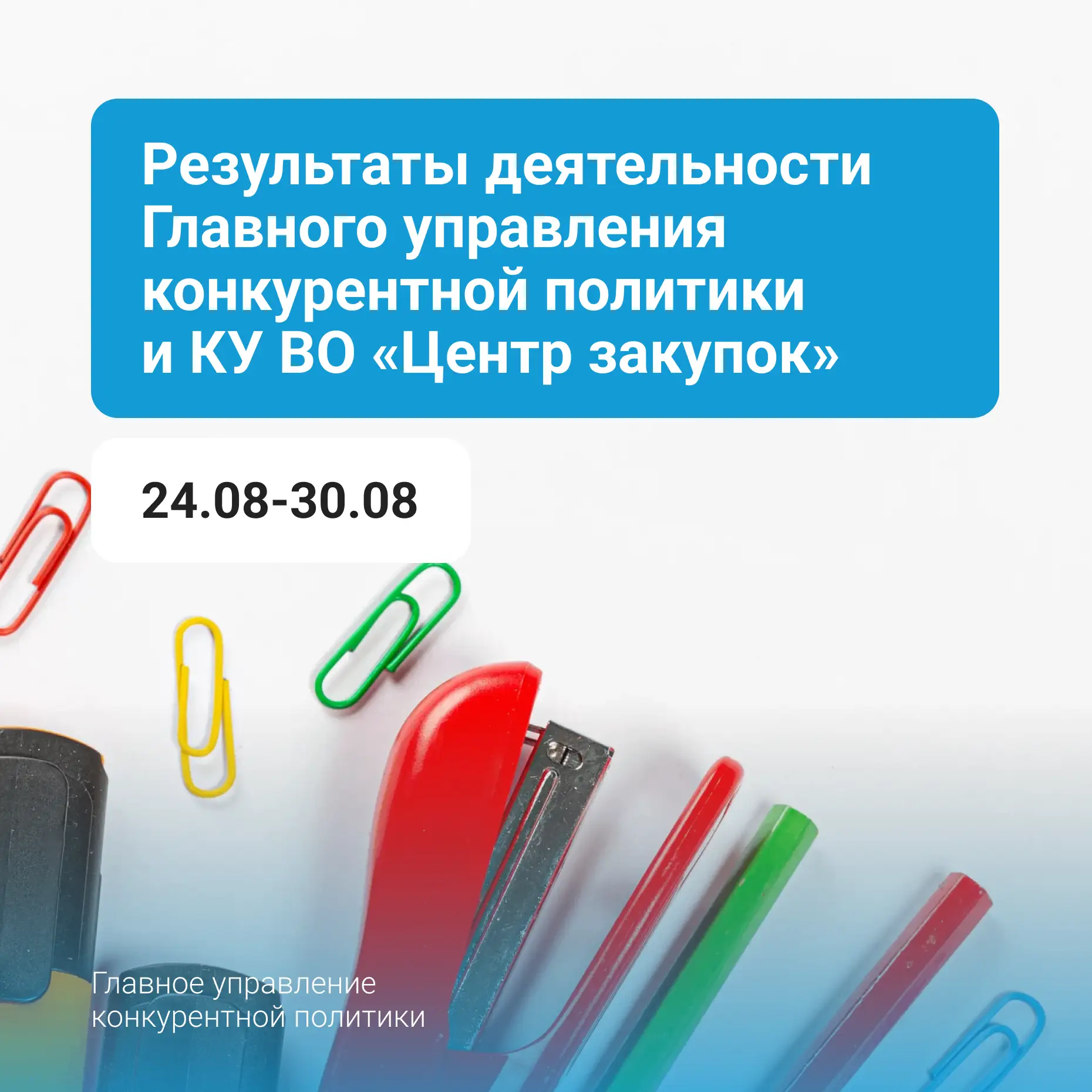 🚗 Результаты деятельности Главного управления конкурентной политики и КУ ВО «Центр зак...