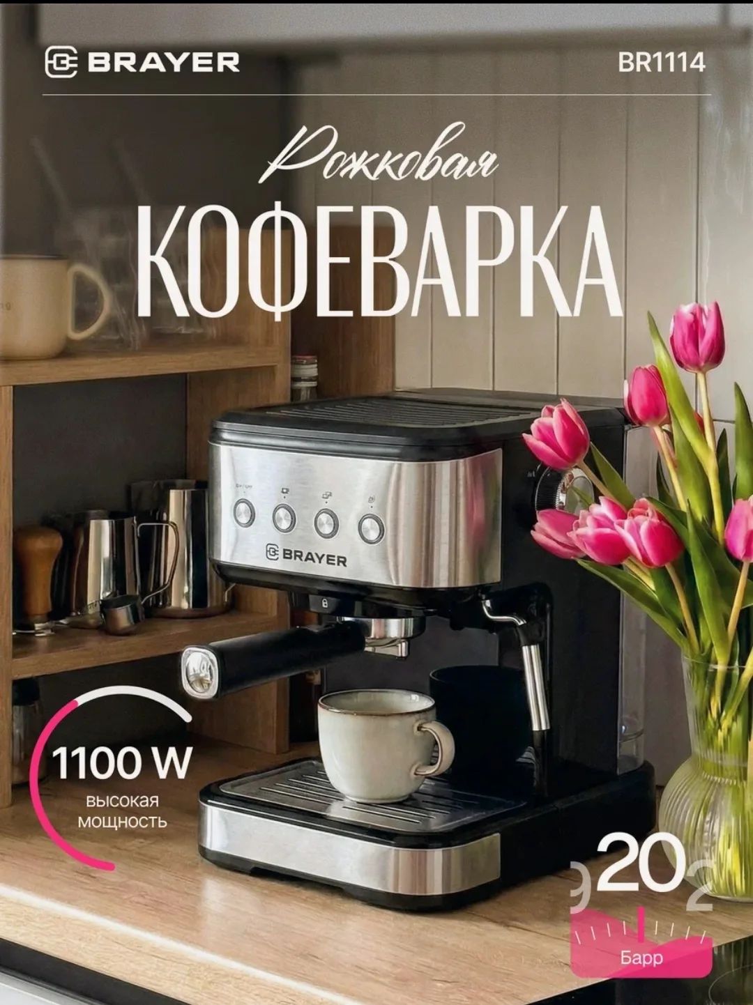 Рожковая кофеварка BRAYER🔥