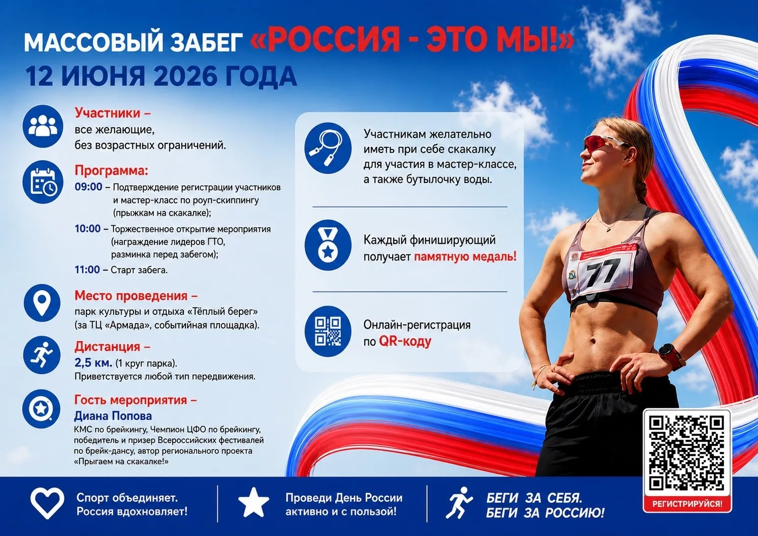 🏃 СПОРТИВНЫЙ КУРЧАТОВ. МАССОВЫЙ ЗАБЕГ «РОССИЯ — ЭТО МЫ!»