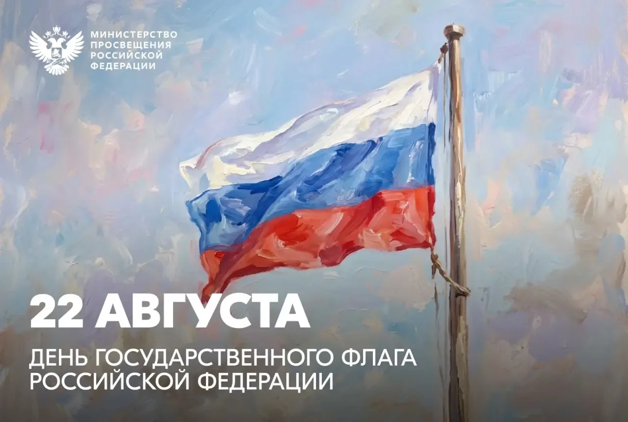 С Днём Государственного флага Российской Федерации! 🇷🇺