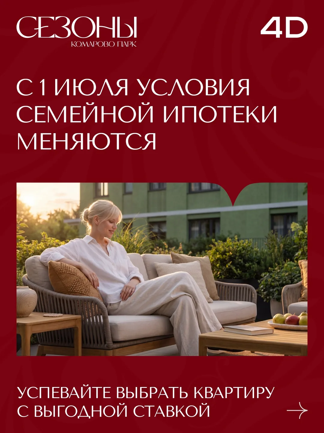 С 1 июля условия семейной ипотеки изменятся, 

именно поэтому мы собрали подборку квартир по семейно
