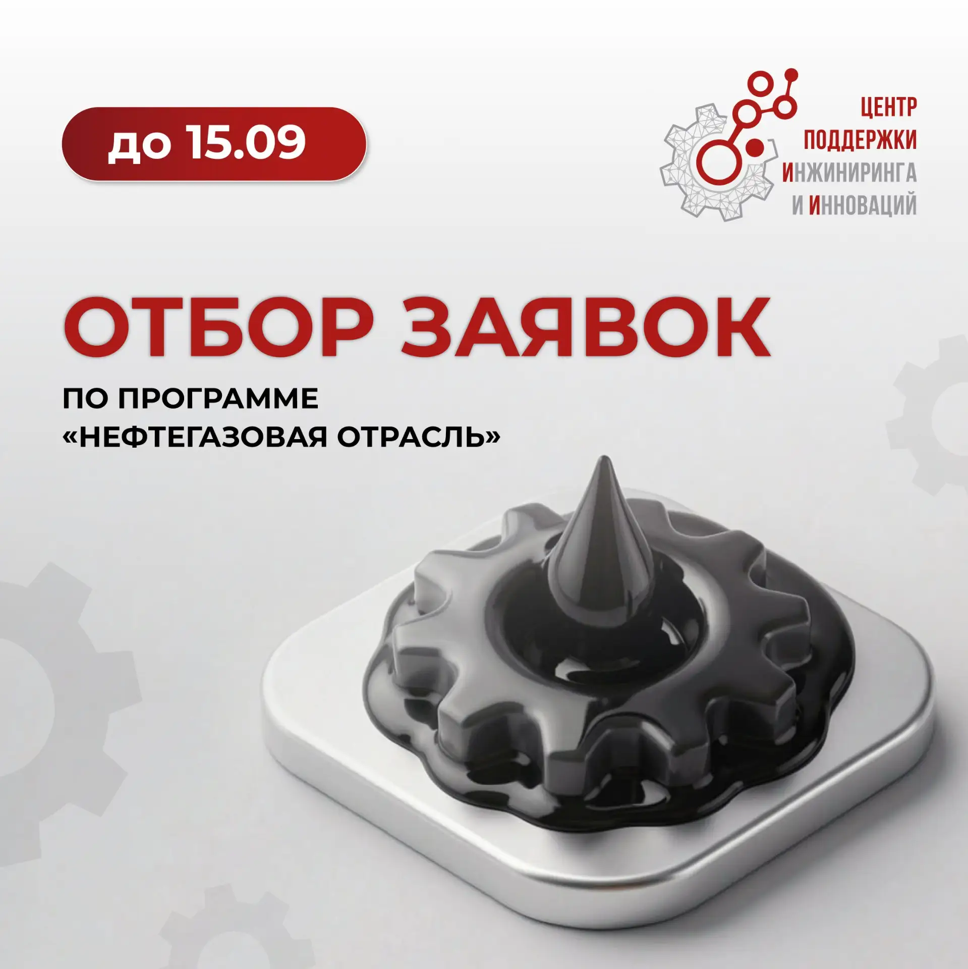 ⚡️Старт отбора заявок по программе «Нефтегазовая отрасль»