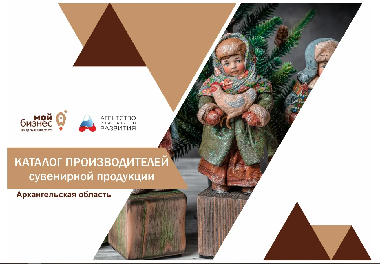 ⚡ Производители Архангельской области: начался прием заявок в каталог сувенирной продук...