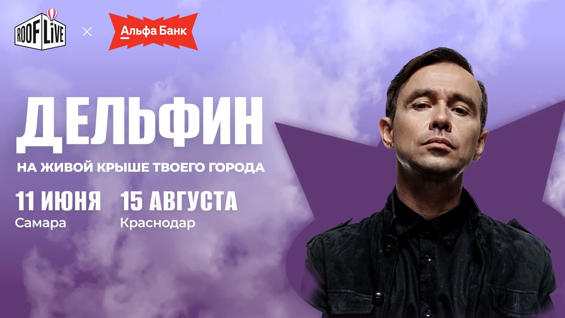 Его музыка завораживает, а тексты порой острее ножа. Встречайте — Дельфин на живой крыш...