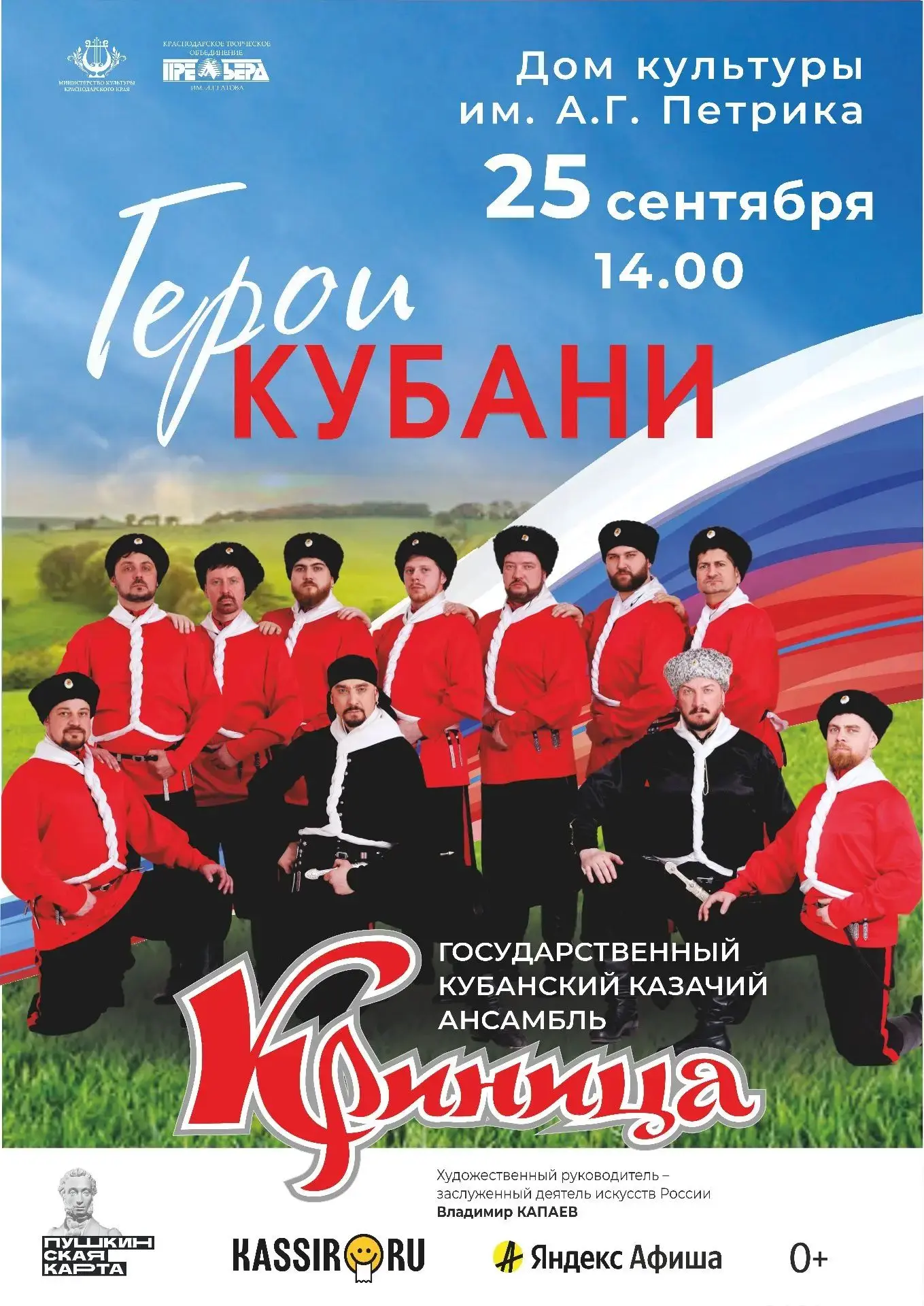 25 сентября 2026г. в ДК А.Г. Петрика состоится концерт Государственного кубанского каза...