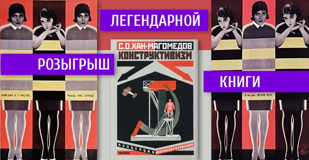 РОЗЫГРЫШ КНИГИ "КОНСТРУКТИВИЗМ. КОНЦЕПЦИЯ ФОРМООБРАЗОВАНИЯ"
