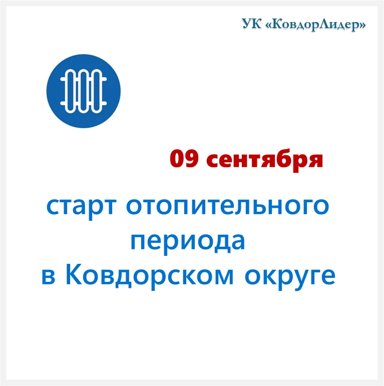 Памятка для жителей: начало отопительного сезона