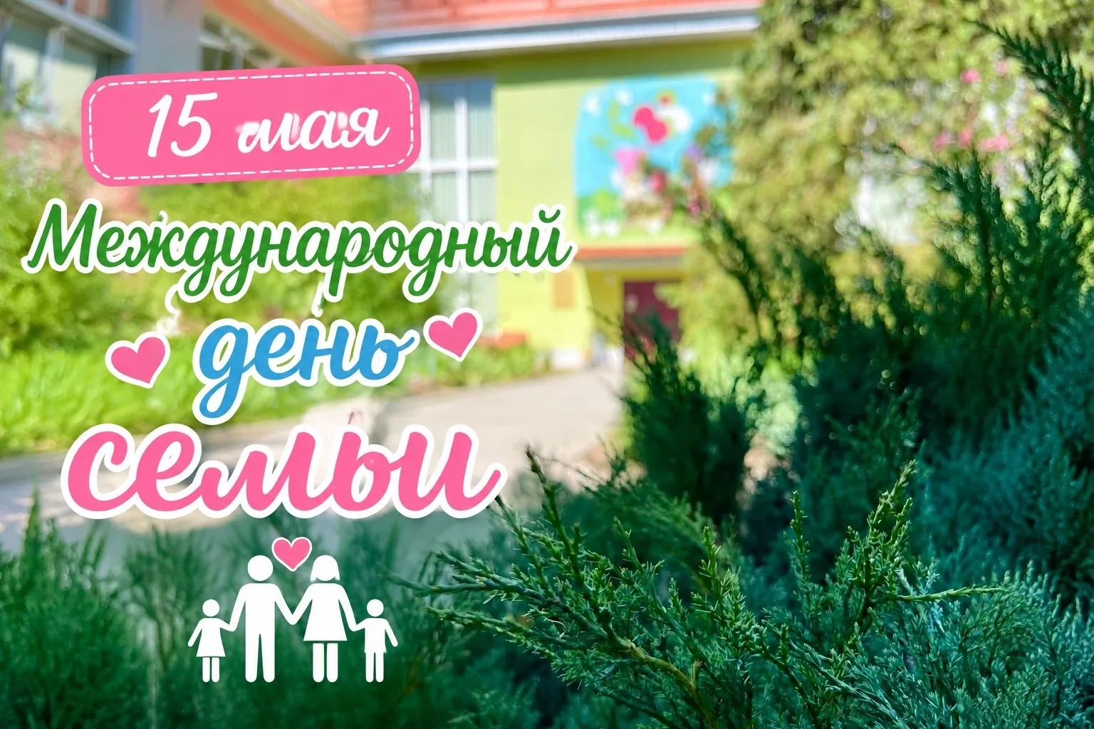 💖🏡 15 мая — Международный день семьи! 👨‍👩‍👧‍👦

✨ Семья — это самое дорогое, что есть у человек