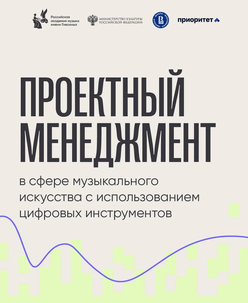 Открыт набор на «Проектный менеджмент» в РАМ имени Гнесиных!
