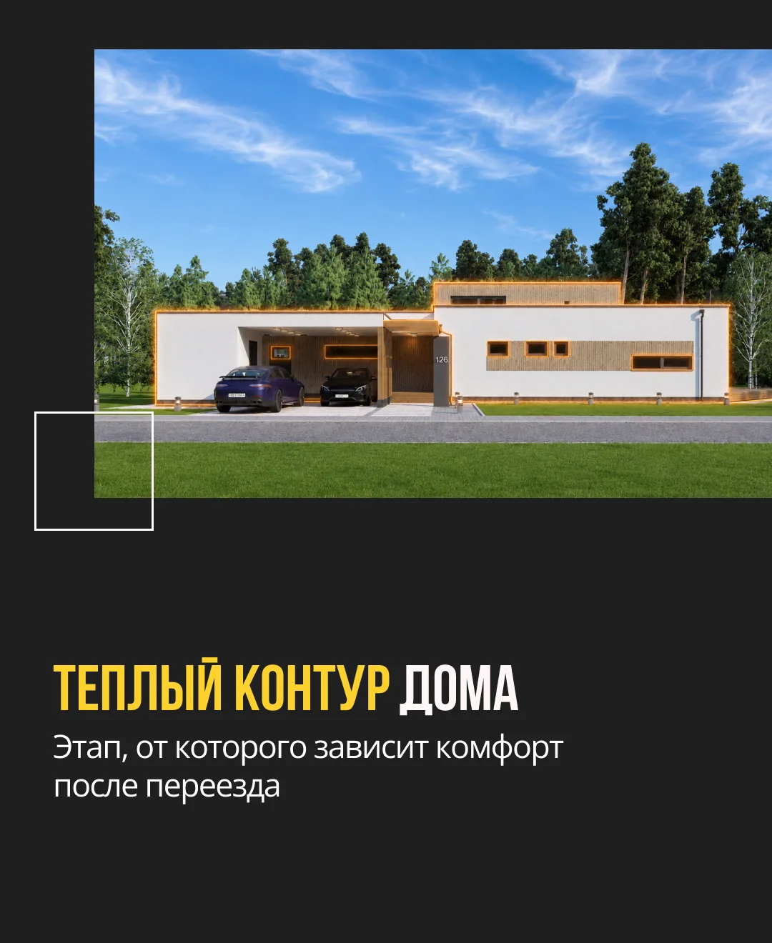 В карусели рассказали, что такое теплый контур дома и почему этот этап так важен для бу...