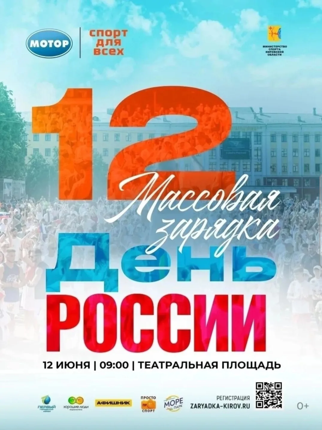 🇷🇺  В Кирове откроют День России масштабным спортивным событием!

12 июня на Театральной площади с