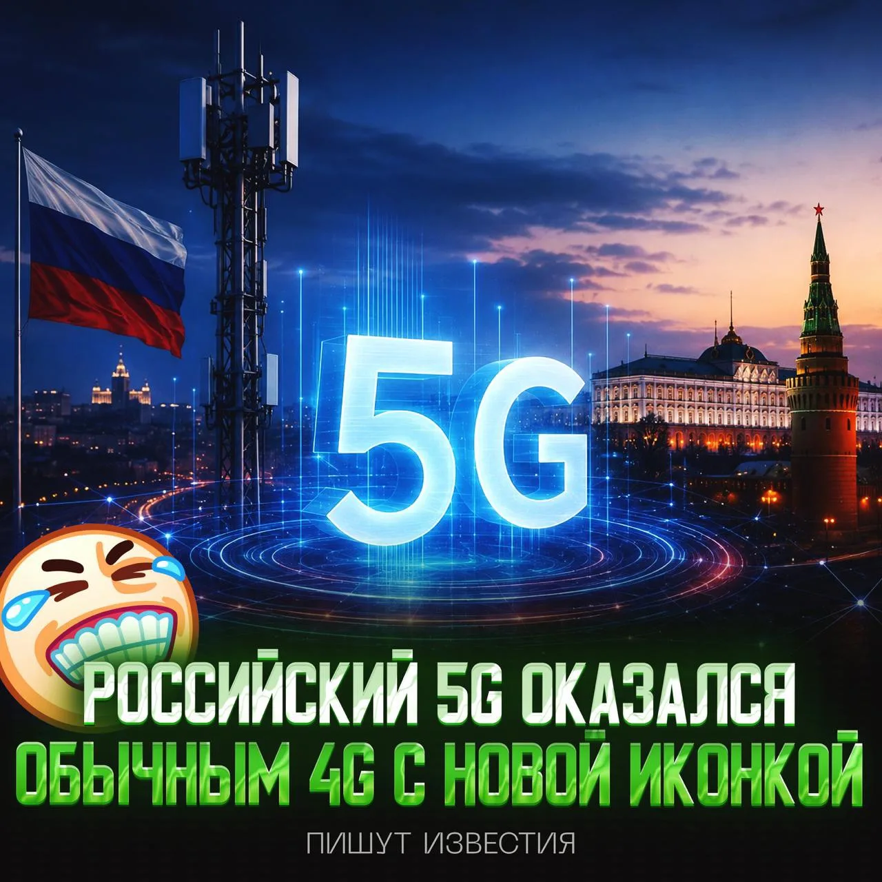 😆 5G В РОССИИ НЕ СУЩЕСТВУЕТ?