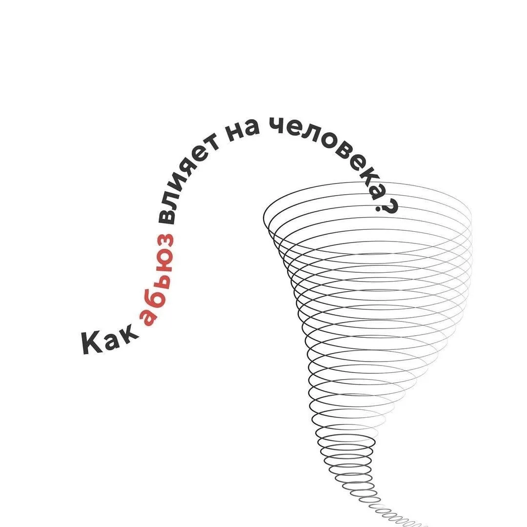 - Как абьюз влияет на человека?
