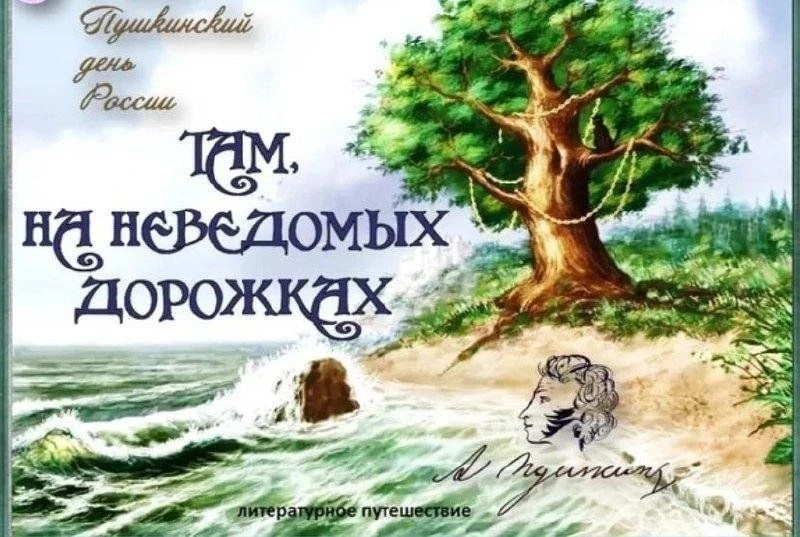 Игровая программа "Там на неведомых дорожках" в преддверии Пушкинского дня России прошла в МБУ "ЦДК 