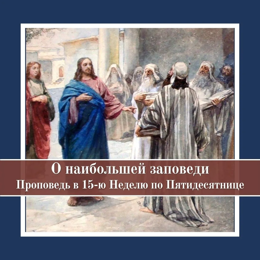 Евангельское зачало 92 (Мф., XXII, 35–46) содержит диалог Христа с законником о наиболь...