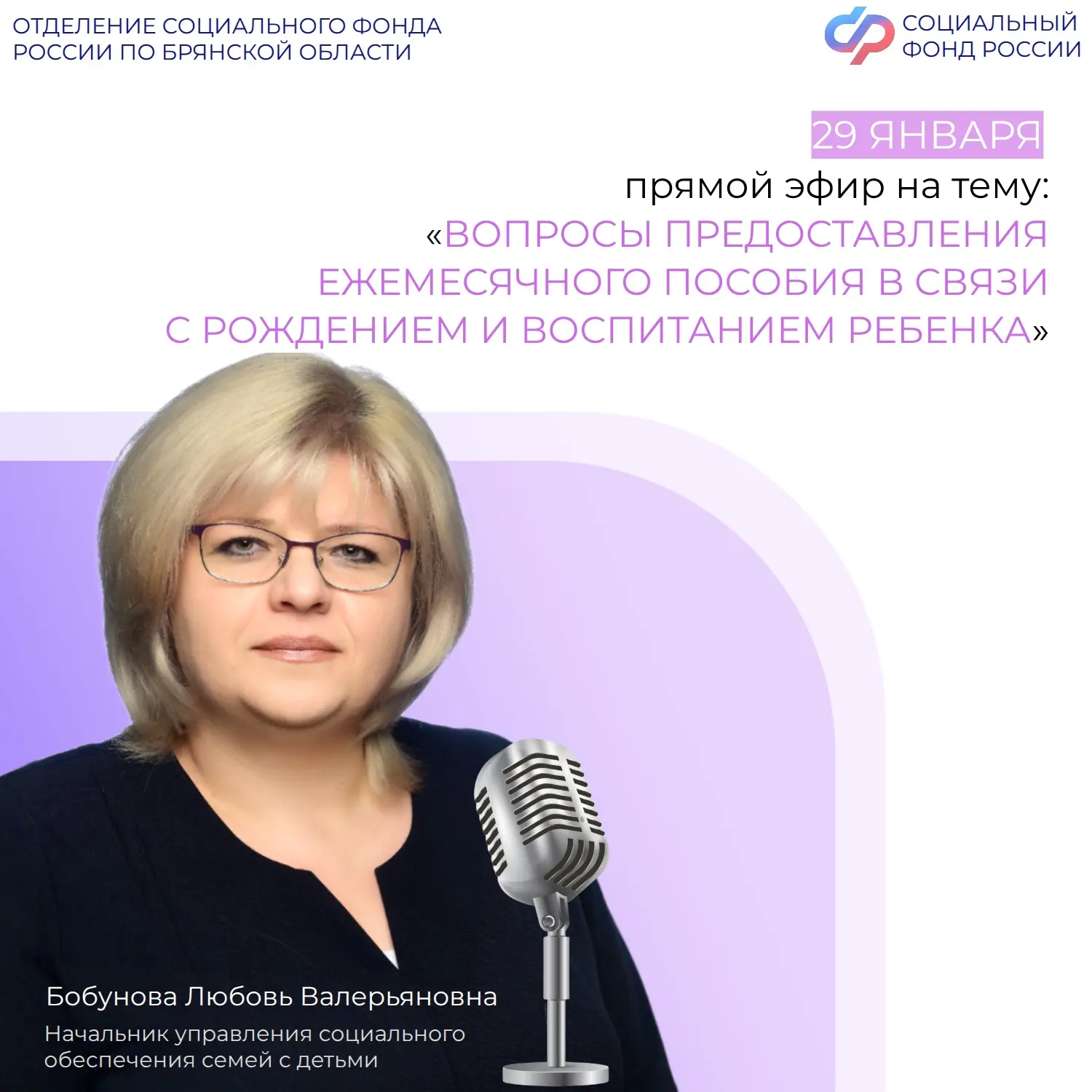 🎙️ 29 января в 11:00 в группе Отделения СФР по Брянской области ВКонтакте состоится прямой эфир с на