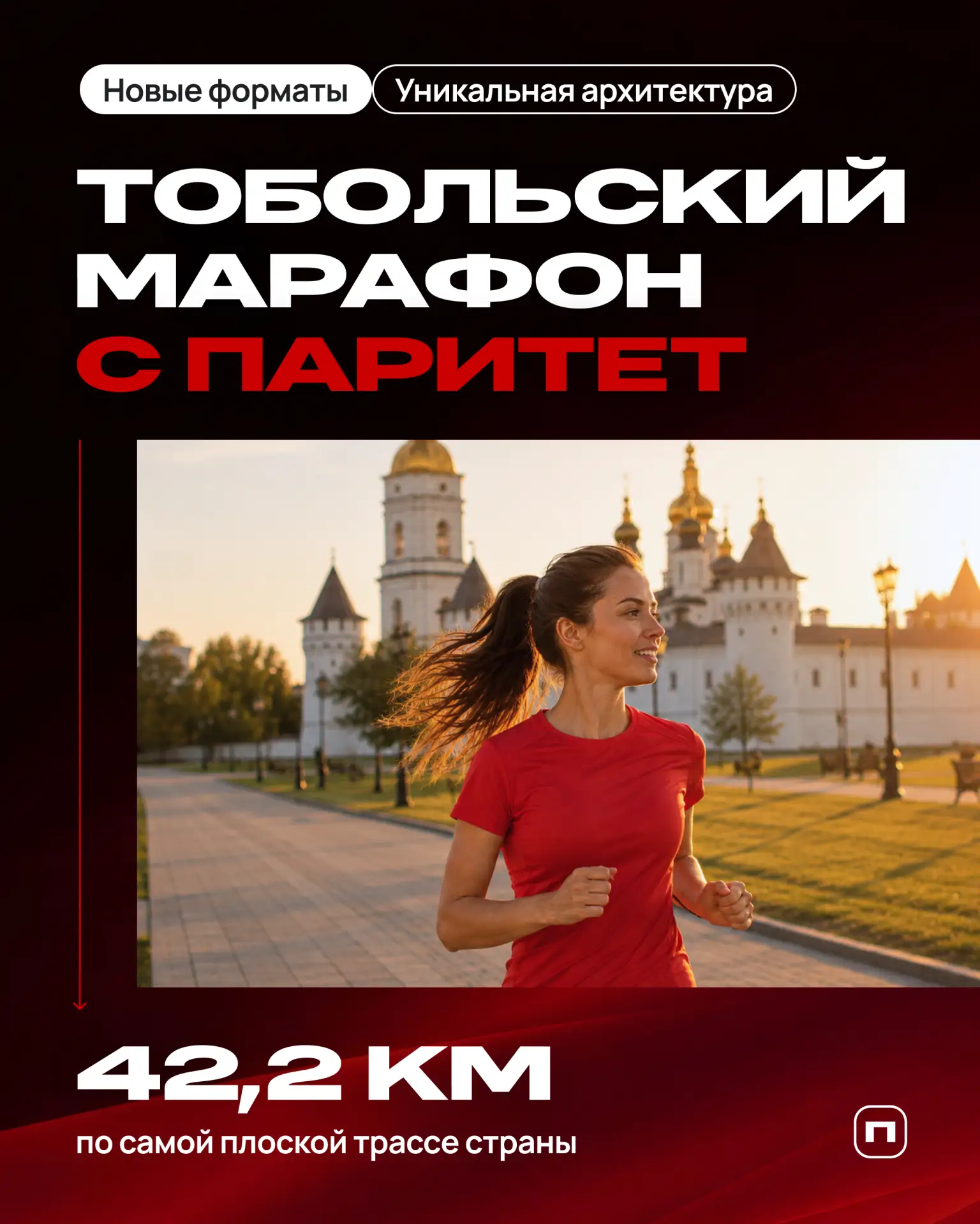Тобольский марафон с Паритет