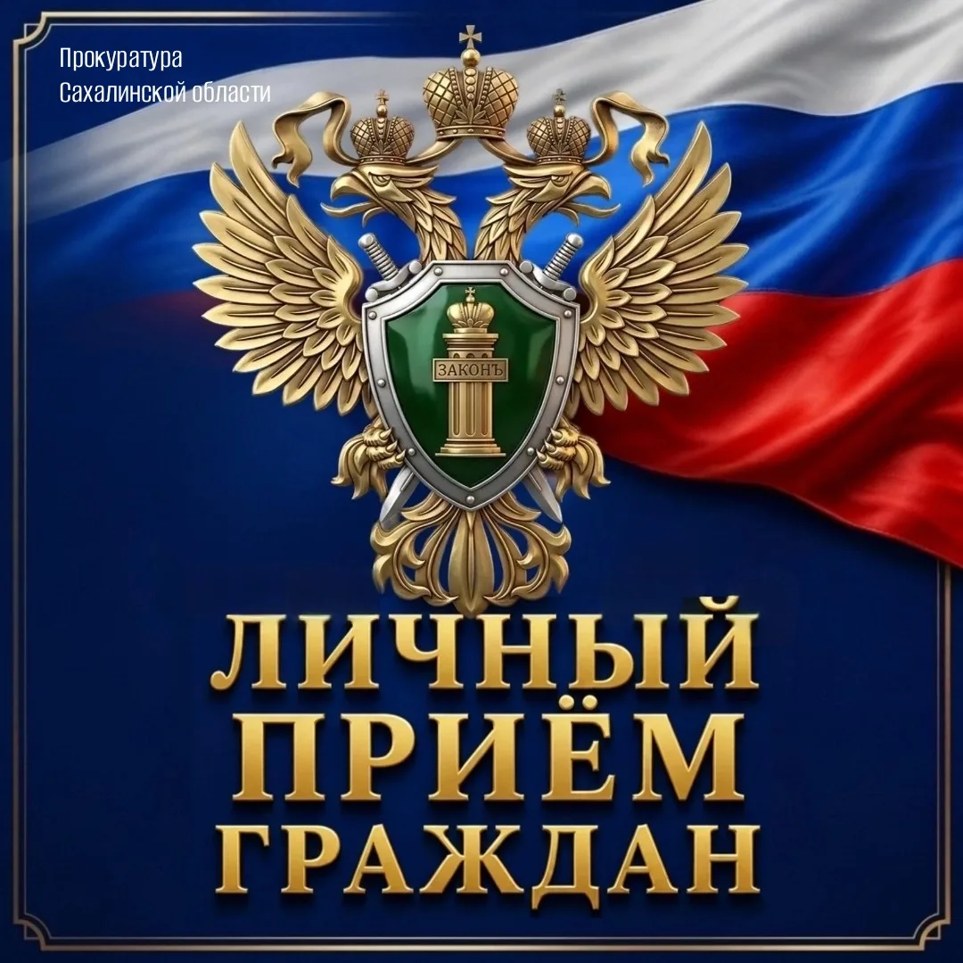 Заместитель прокурора области Дмитрий Мурашко проведёт личный приём граждан, проживающих в Тымовском