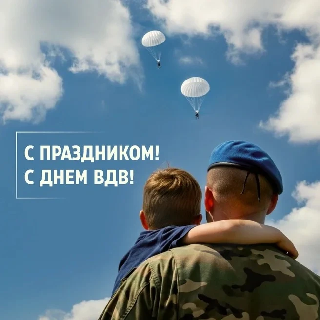 ✈️2 августа — День Воздушно-десантных войск!