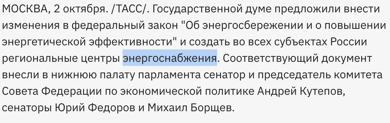 Коллегам из ТАСС стоит поправить очепятку. Центр энергосбережения и энергоснабжения всё...