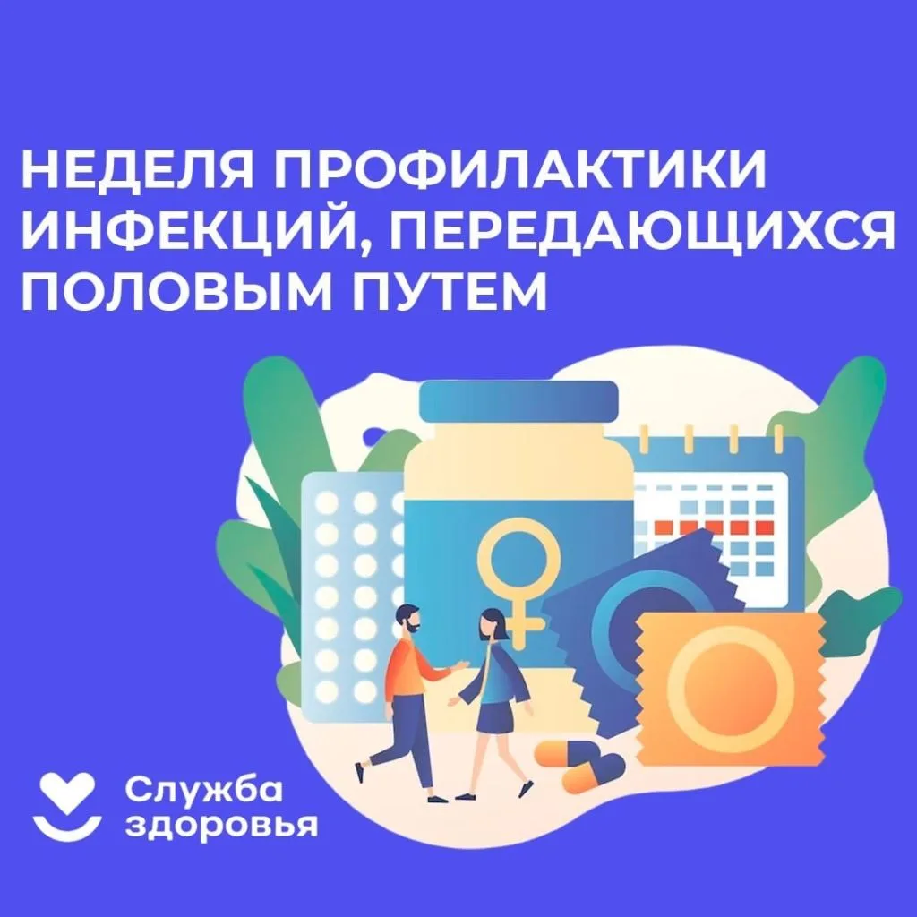 Неделя профилактики инфекций, передающихся половым путем (ИППП): защити себя и партнера
С 13 по 19 и