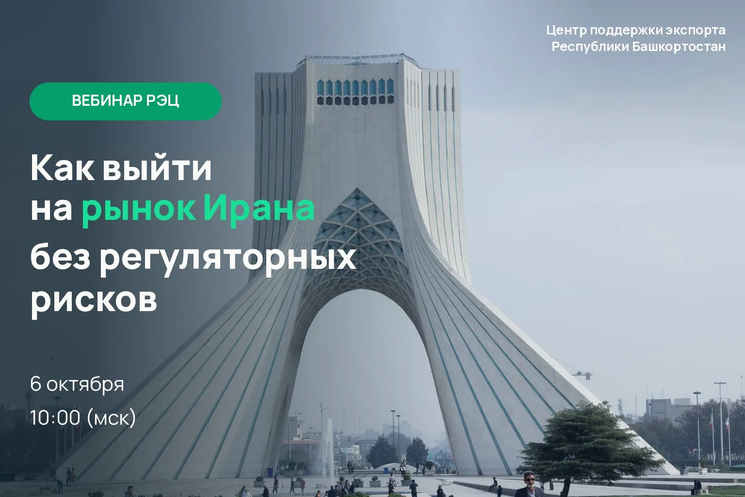 🇮🇷 Как выйти на рынок Ирана и учесть регуляторные требования?