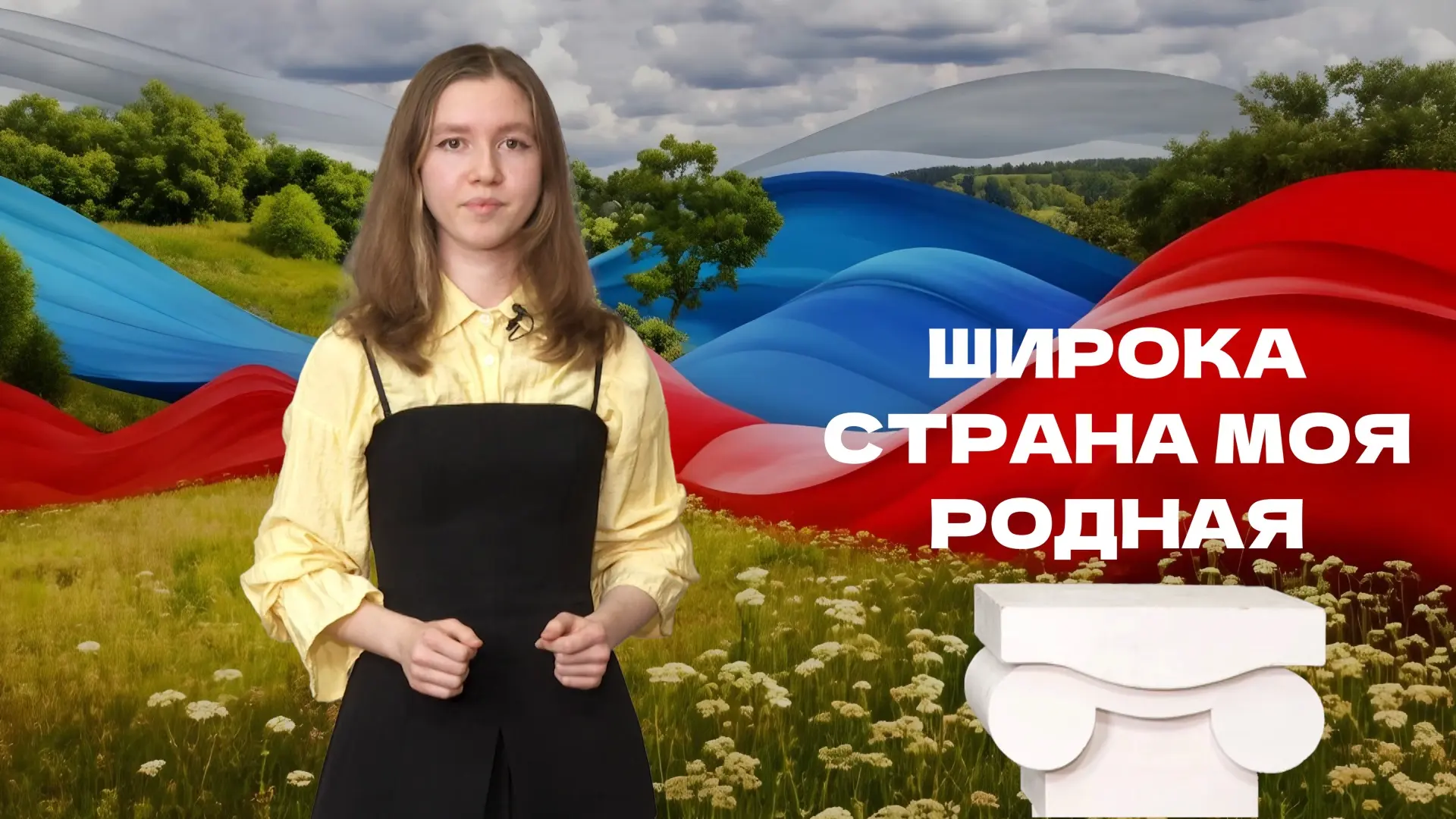 Привет! Совсем скоро День России.       В этой «Афише по Пушке» решили собрать события, которые напо
