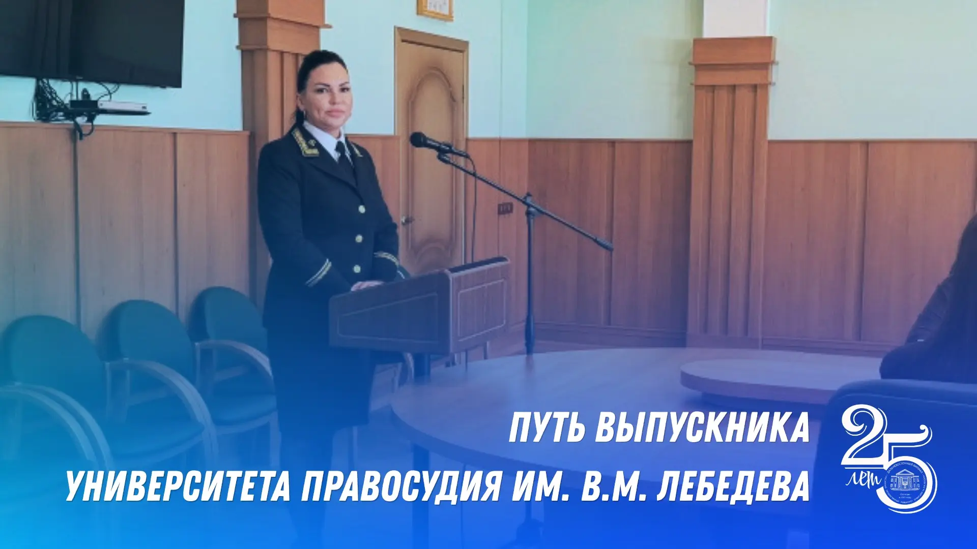 Путь выпускника Университета правосудия им. В.М. Лебедева ⚖️

Есть в жизни юриста особый момент, ког