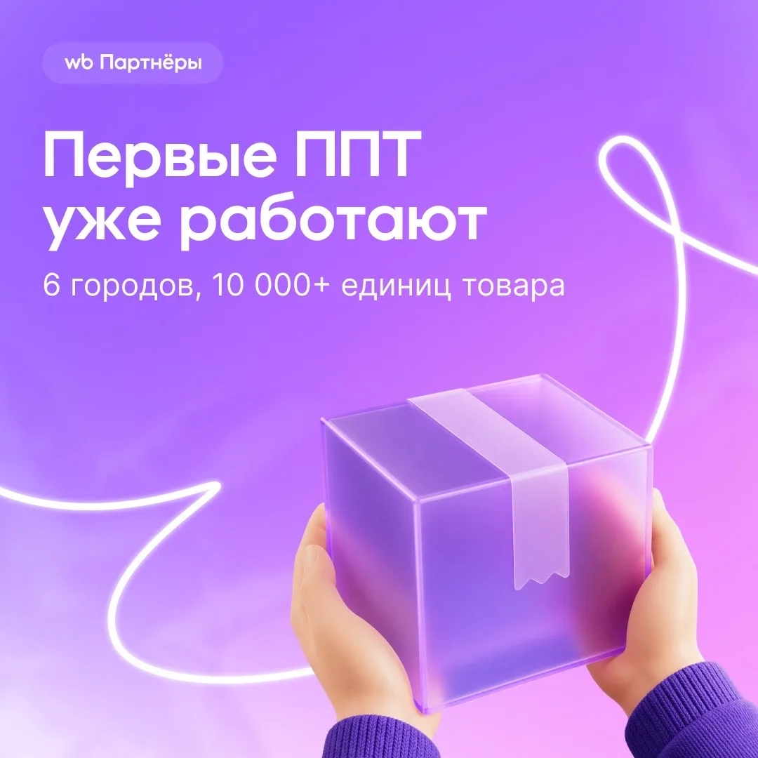 Первые партнёрские пункты приёма товаров (ППТ) уже открыты в Центральном, Южном и Сибир...