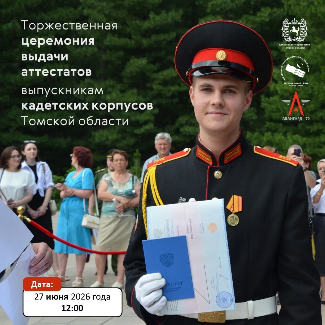 💥Торжественное вручение аттестатов выпускникам кадетских корпусов Томской области сост...