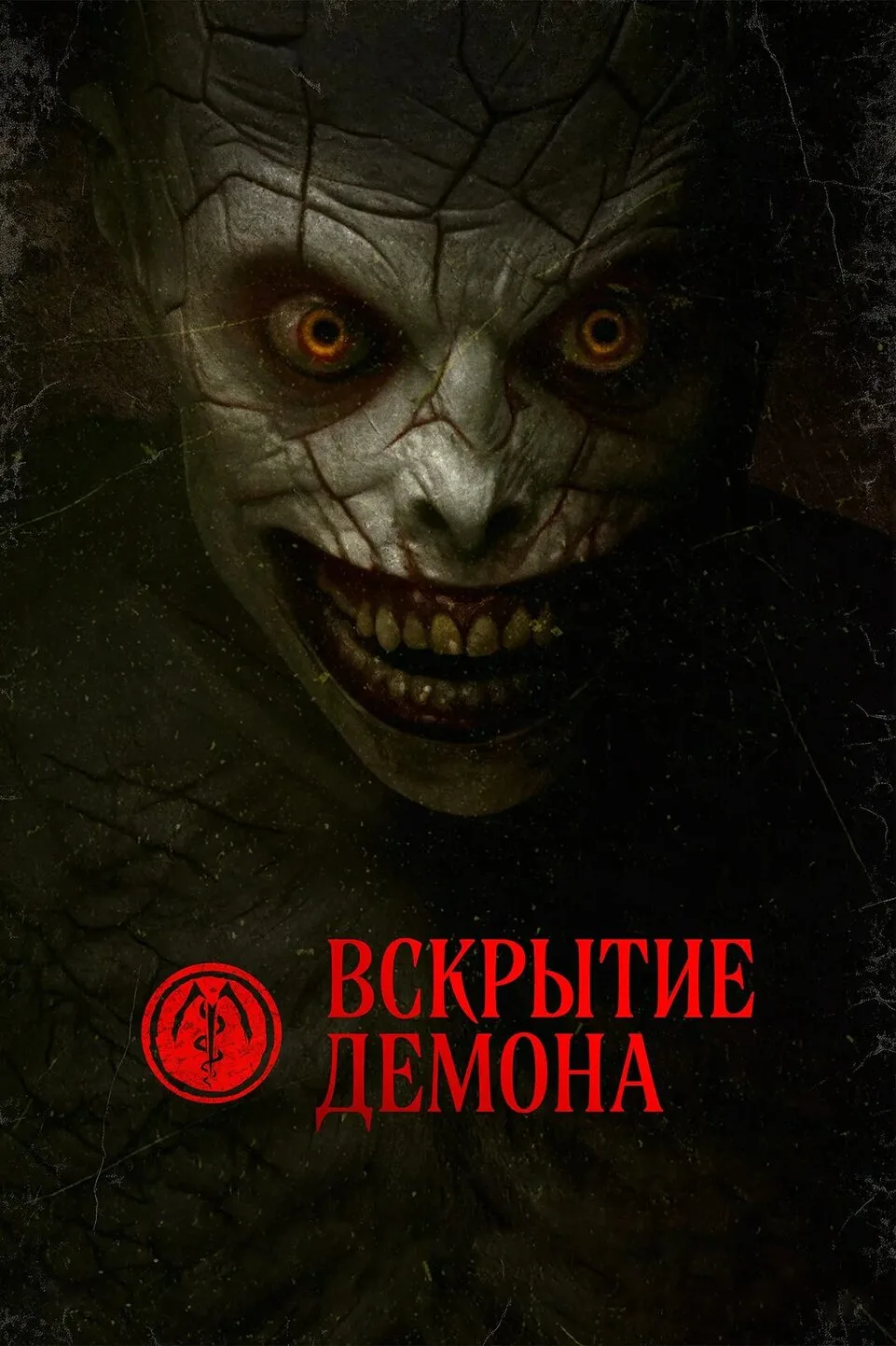 👻⚰️ Вскрытие демона (2026)